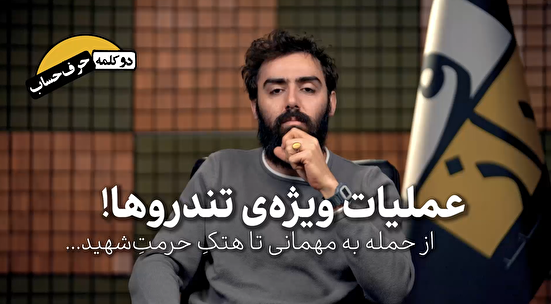 عملیات ویژه تندروها، از حمله به مهمانی تا هتک حرمت شهید!