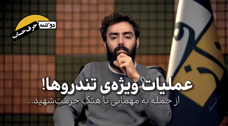 عملیات ویژه تندروها، از حمله به مهمانی تا هتک حرمت شهید!