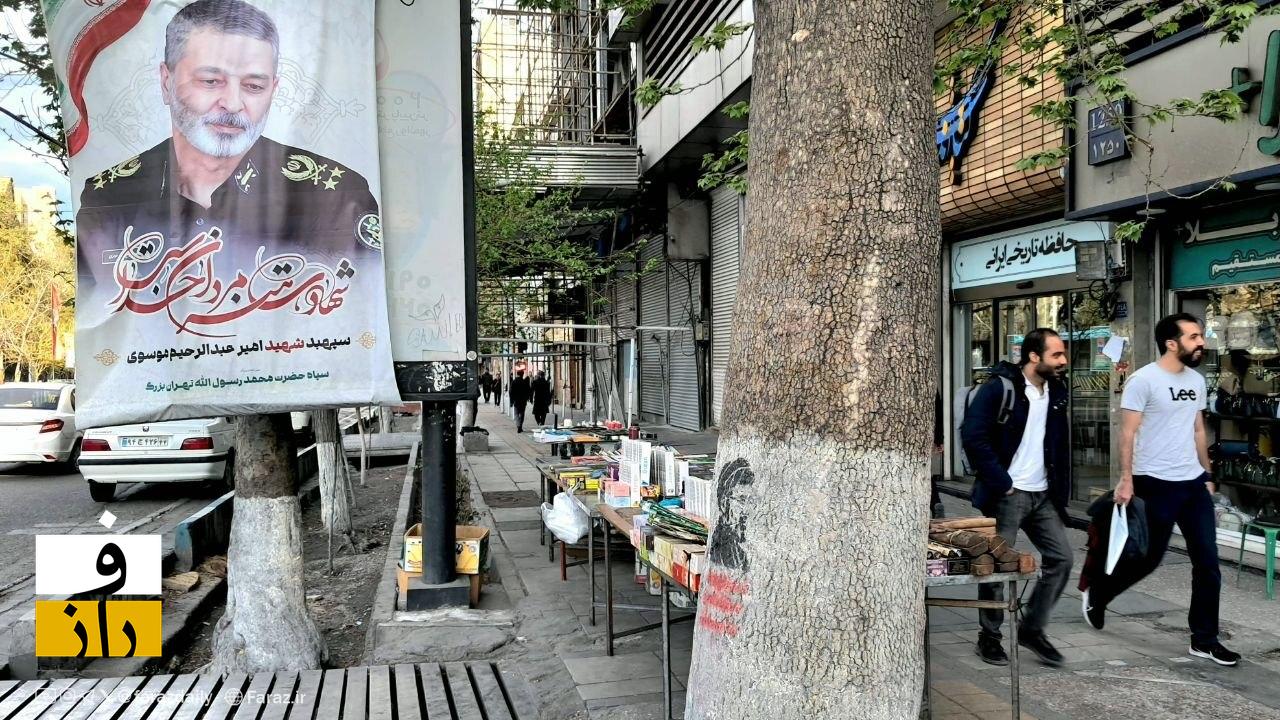 ز خیابان کتاب | یکشنبه ۹ فرودین ماه ۱۴۰۵