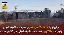 بی‌خانمانی حاشیه‌نشینان در سیستان و بلوچستان؛ وعده‌هایی که عملی نمی‌شوند