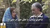 یکتا ناصر: اتهام پژمان جمشیدی با عقل جور درنمی‌آید!