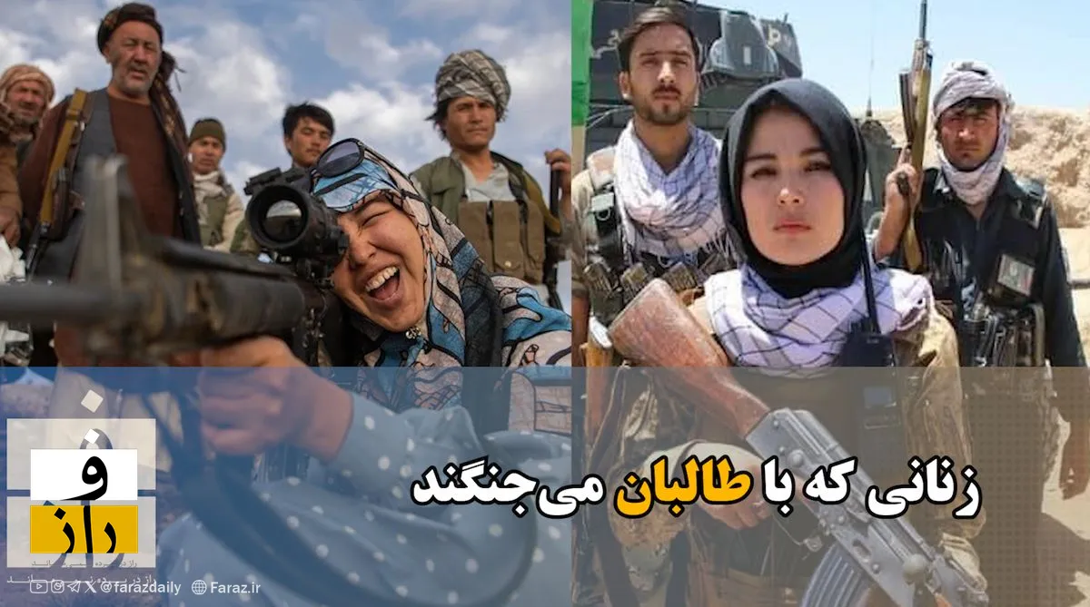 زنانی که با طالبان می‌جنگند