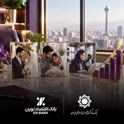 اهتمام بانک اقتصادنوین به موضوع قرضالحسنه به روایت بانک مرکزی اهتمام بانک اقتصادنوین به موضوع قرضالحسنه به روایت بانک مرکزی
