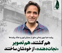 ضیا نبوی: هم کشتند، هم تصویر نجات دهنده از خودشان ساختند
