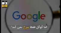 دنیای بدون گوگل چگونه است؟