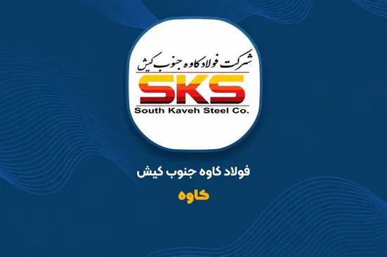 نگاهی به تولید و فروش فولاد کاوه | سقوط ۴۷ درصدی فروش «کاوه» در شهریور