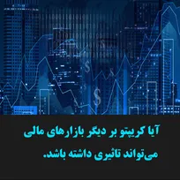 آیا سقوط کریپتو در دیگر بازارهای مالی تاثیز گذار است ؟