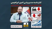 فولاد خوزستان با مدیریت امین ابراهیمی | کاهش ۴۰ درصدی سود | تولید فولاد ۲۰ درصد آب رفت!