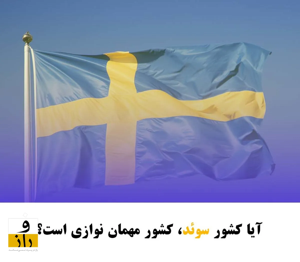 کجای اروپا ممکن است ناهار دعوت شوید؟