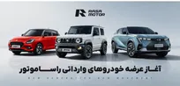 فروش فوری خودرو با قیمت مصوب در طرح ویژه رمضان راسا موتور