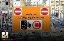 فردا دوشنبه زوج و فرد در پایتخت اجرا نخواهد شد | طرح ترافیکی ۲۲ دی