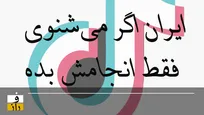 ایران اگر می‌شنوی فقط انجامش بده!