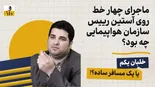 ماجرای چهار خط روی آستین رییس سازمان هواپیمایی چه بود؟ خلبان یکمِ خودخوانده یا یک مسافر ساده؟