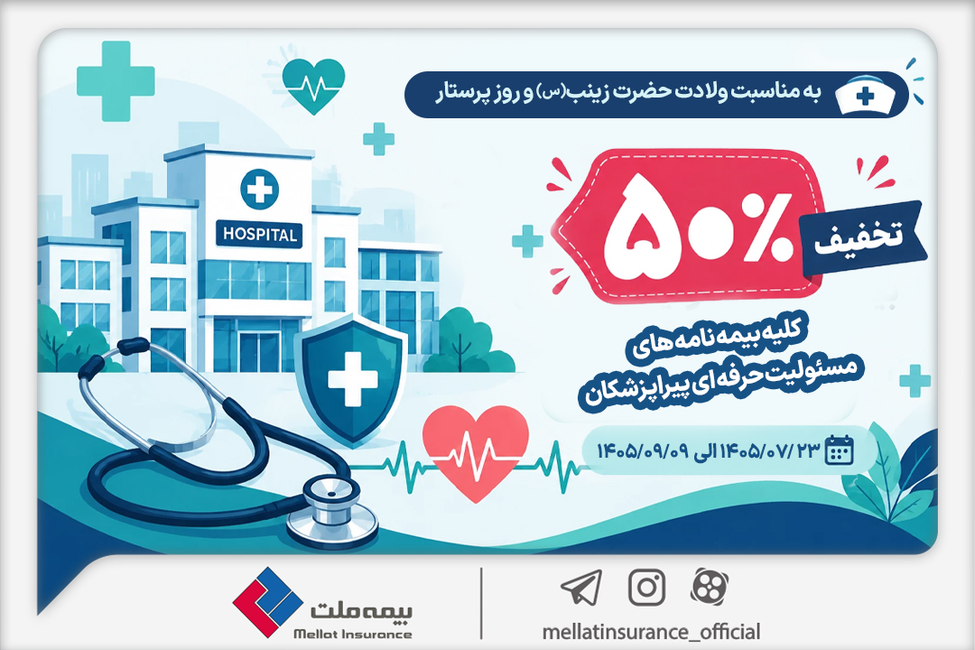به مناسبت میلاد حضرت زینب (س) و روز پرستار؛ تخفیف 50 درصدی بیمه ملت برای بیمهنامههای مسئولیت حرفهای پیراپزشکان به مناسبت میلاد حضرت زینب (س) و روز پرستار؛ تخفیف 50 درصدی بیمه ملت برای بیمهنامههای مسئولیت حرفهای پیراپزشکان