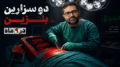 قسمت هفتم؛ سقاب اصفهانی «عدد می‌شناسی؟» | دو سزارین بنزین در ۹ ماه؟!