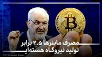 مصرف ماینر‌ها ۲.۵ برابر تولید نیروگاه هسته‌ای!