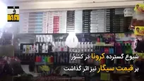 سیگار در دوراهی قاچاق و افزایش قیمت