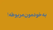 به خودمون مربوطه! قسمت یک: کابینه! کابینه!