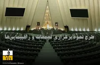 تحقق اصل ۲۷ قانون اساسی | نحوه برگزاری تجمعات اعتراضی