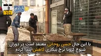 اقتصاد ایران چقدر از کرونا آسیب دید؟!