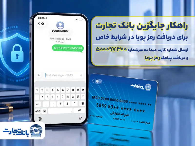 بانک تجارت راهکار جایگزین دریافت رمز پویا در شرایط خاص را عملیاتی کرد بانک تجارت راهکار جایگزین دریافت رمز پویا در شرایط خاص را عملیاتی کرد