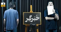 خبرگیر؛ قسمت دَه: جدایی سرباز از وظیفه!