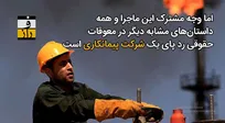 پیمانکاری یا پیمان‌شکنی؟ شراکت یا برده‌داری؟