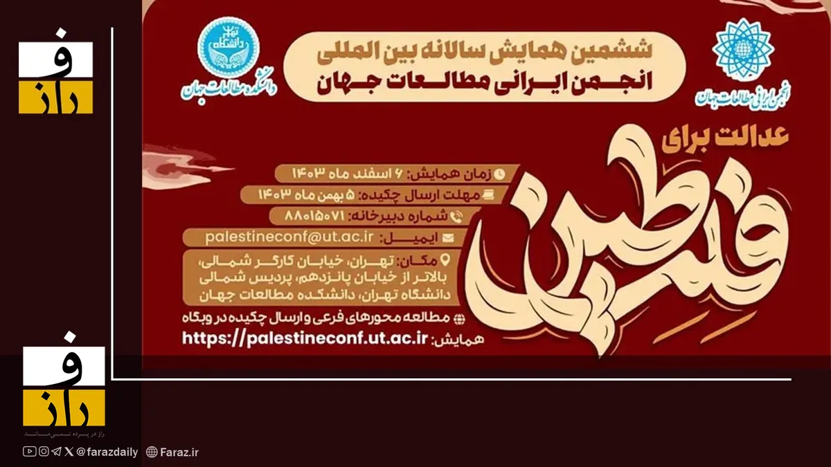 دانشکده مطالعات جهان دانشگاه تهران میزبان «همایش عدالت برای فلسطین»