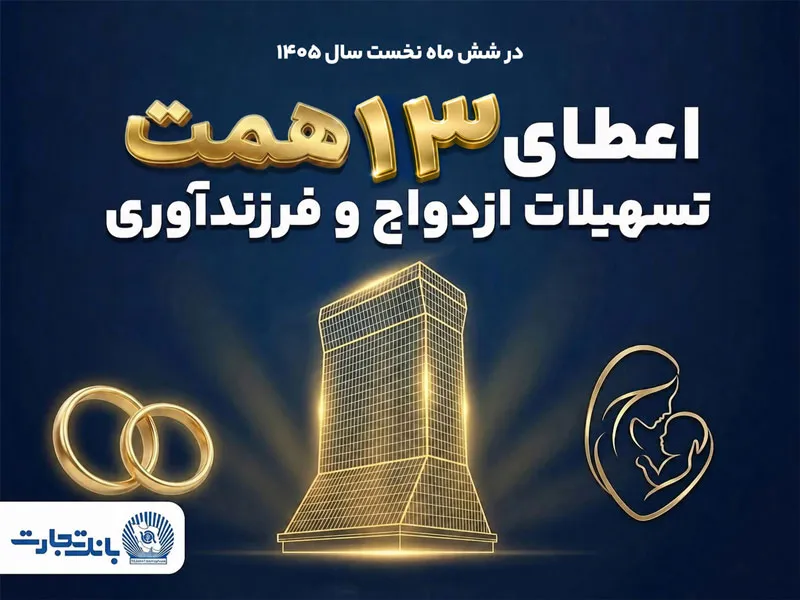 حمایت 13 همتی بانک تجارت از جوانان با اعطای تسهیلات ازدواج و فرزندآوری حمایت 13 همتی بانک تجارت از جوانان با اعطای تسهیلات ازدواج و فرزندآوری
