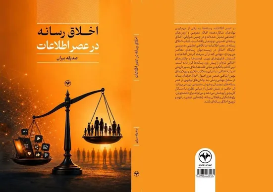 کتاب «اخلاق رسانه در عصر اطلاعات»؛ از مبانی فلسفی تا چالش‌های هوش مصنوعی