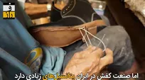 برند کفش ایرانی، ثروتی که نابود شد