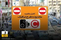 جزئیات اجرای طرح زوج و فرد در تهران | برخورد پلیس با خودرو‌های دودزا در ۶ دی