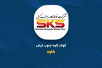 نگاهی به تولید و فروش فولاد کاوه | سقوط ۴۷ درصدی فروش «کاوه» در شهریور