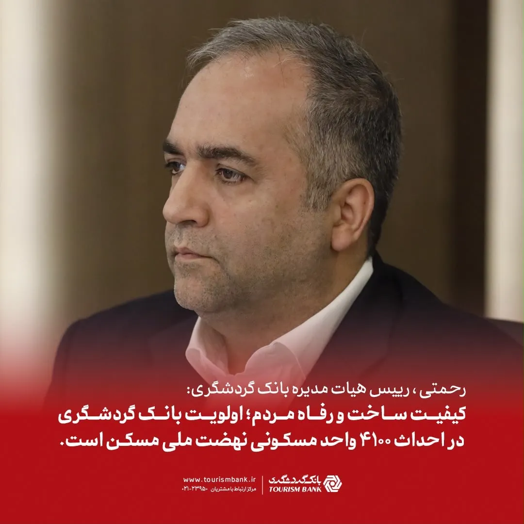 رحمتی: کیفیت ساخت و رفاه متقاضیان؛ اولویت بانک گردشگری در احداث 4100 واحد مسکونی نهضت ملی مسکن است رحمتی: کیفیت ساخت و رفاه متقاضیان؛ اولویت بانک گردشگری در احداث 4100 واحد مسکونی نهضت ملی مسکن است