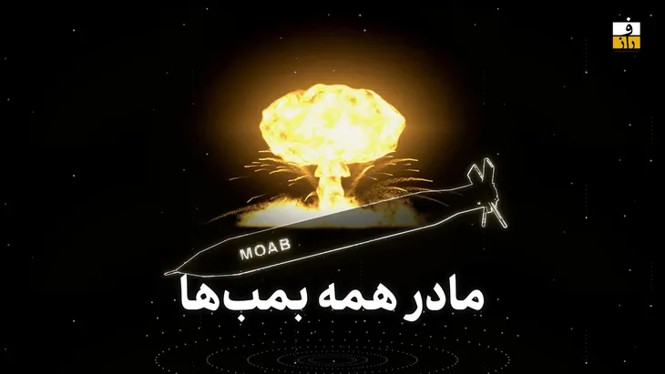 «مادر همه بمب‌ها»؛ قدرت انفجار تا کجا می‌رسد؟ | در گفت‌وگو با یک دانشمند بررسی شد