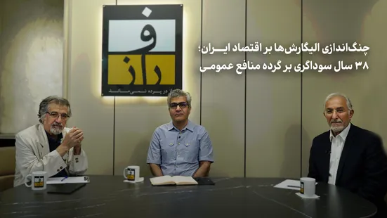 چنگ‌اندازی الیگارش‌ها بر اقتصاد ایران؛ ۳۸ سال سوداگری بر گرده منافع عمومی