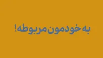 به خودمون مربوطه! قسمت یک: کابینه! کابینه!