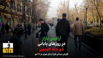 ویدیو | بازار تهران روز یکشنبه اعتصاب بود؟
