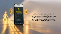 به‌مناسبت روز جهانی نابینایان بانک پاسارگاد خدمت‌رسانی به روشندلان گرامی را تسهیل کرد