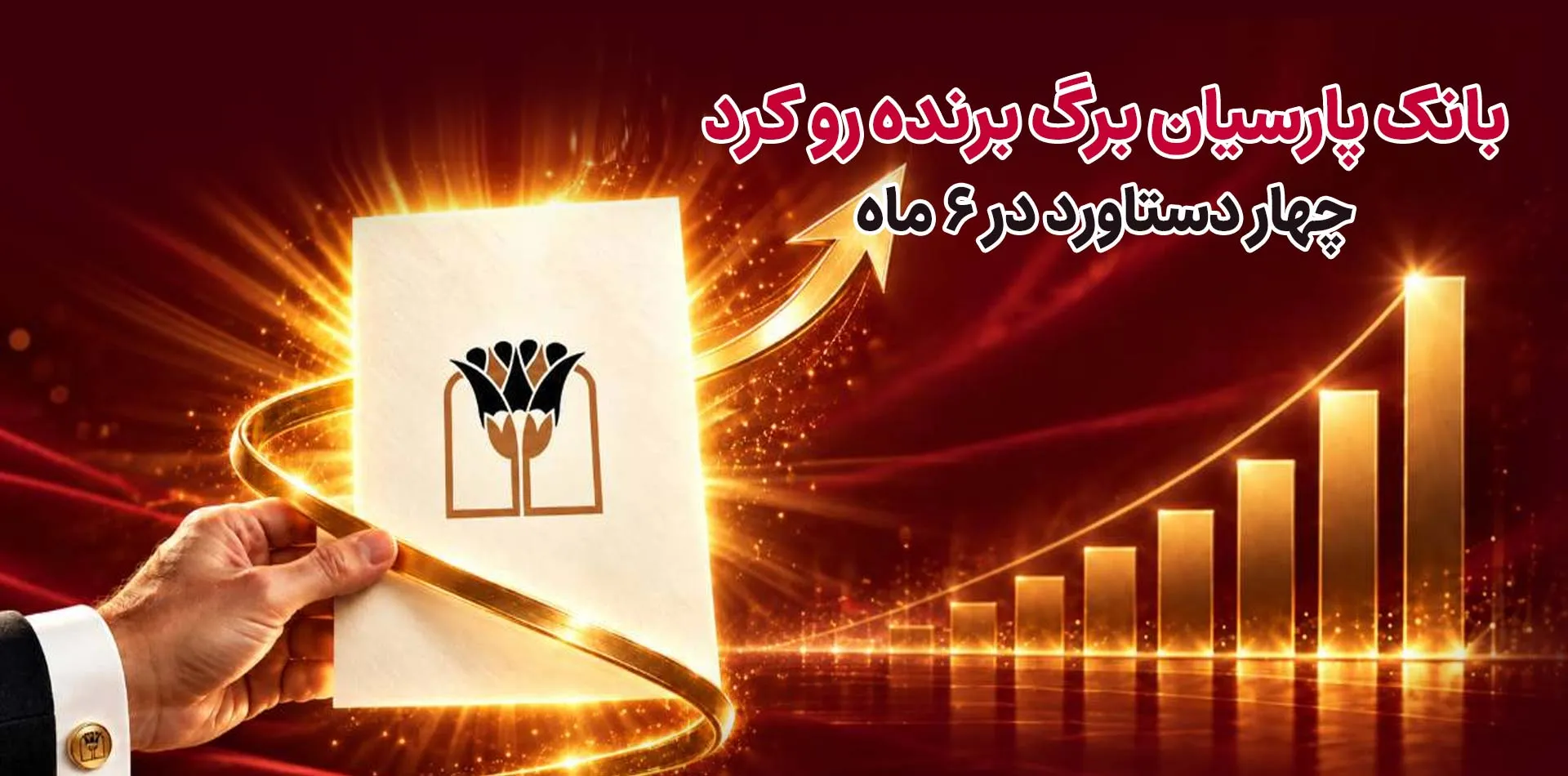 بانک پارسیان برگ برنده رو کرد/ 4 دستاورد در6 ماه بانک پارسیان برگ برنده رو کرد/ 4 دستاورد در6 ماه