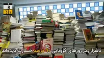 نفس‌تنگی بازار کتاب و انتشاراتی‌ها در هجوم کرونا