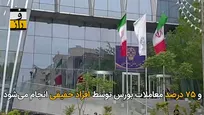 بورس‌بازی شهروندان