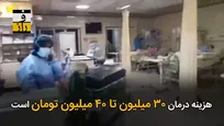خرج درمان کرونا بر دوش شهروندان