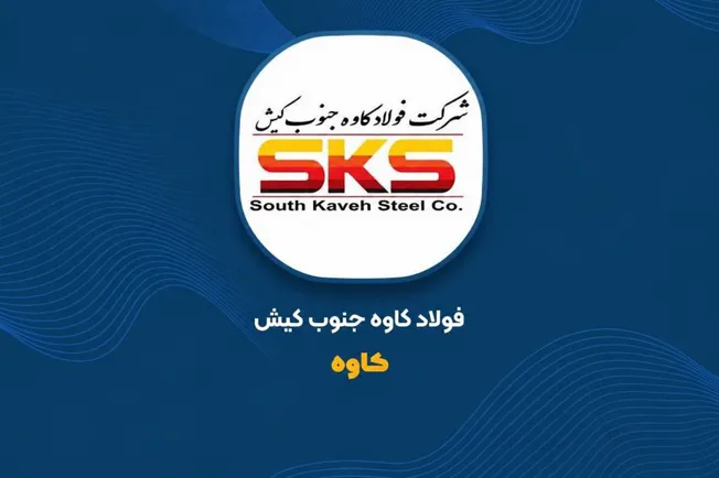 نگاهی به تولید و فروش فولاد کاوه | سقوط ۴۷ درصدی فروش «کاوه» در شهریور