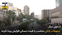 افسار رهاشده قیمت مسکن