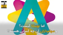 توسکا و روبیکا؛ جعبه‌های سیاه صداوسیما