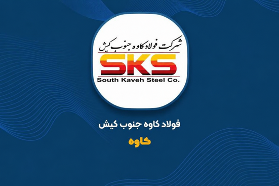 نگاهی به تولید و فروش فولاد کاوه | سقوط ۴۷ درصدی فروش «کاوه» در شهریور