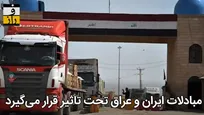 کرونا صادرات ایران را فلج کرد