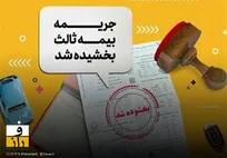 فرصت طلایی برای رانندگان: بخشودگی کامل جرائم دیر کرد بیمه شخص ثالث آغاز شد.