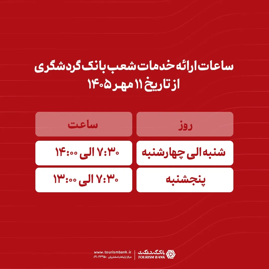 ساعات ارائه خدمات شعب بانک گردشگری از 11 مهر 1405 اعلام شد ساعات ارائه خدمات شعب بانک گردشگری از 11 مهر 1405 اعلام شد
